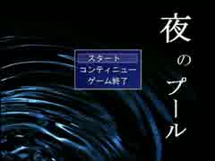 【実況】夏だし、夜だし、プールに行こう【part1】