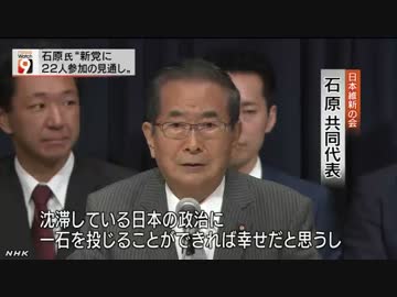石原氏「新党に２２人参加の見通し」