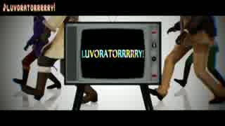 【APヘタリアMMD】 LUVORATORRRRRY! 【([∂]ω[∂])(言_言)ζﾘ*´点`)〆(○ヮ○`)】