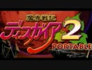 【実況】廃人目指して【魔界戦記ディスガイア2】Part1
