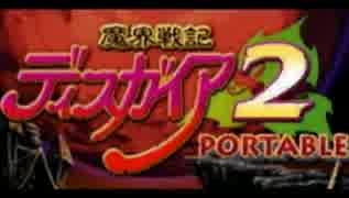 【実況】廃人目指して【魔界戦記ディスガイア2】Part1