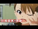 【実況】双海亜美の悪戯【アイドルマスター2】 EX6週目