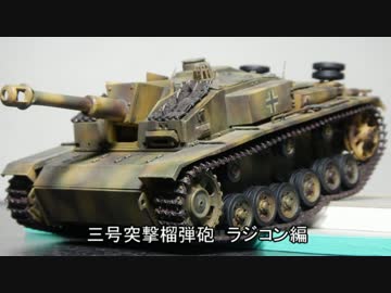 三号突撃榴弾砲のラジコンをつくってみた