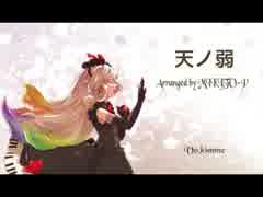 【歌ってみた⑧】天ノ弱 -みきとPのアレンジ-【（´-`）.｡oO（キンメ】