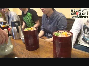 勝ちたがりTV　100回記念SP in 島根２