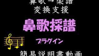 鼻歌採譜プラグイン　簡易説明書動画（シンプル版）