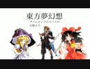 東方夢幻想〜ザナルカンドのエースが幻想入り〜 第十二話 前編