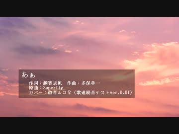 【欲音ルコ♀】あぁ【カバー】