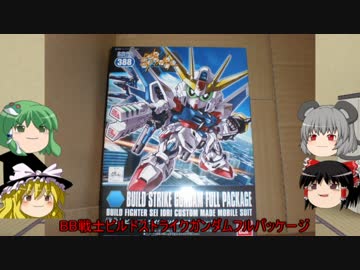 【ゆっくり】オリジナルカラーで行こう【ＢＢ戦士ビルドストライク】