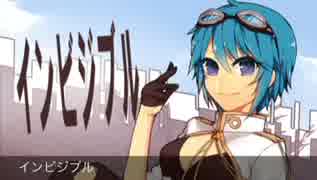 インビジブル