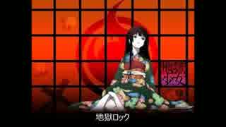 CR地獄少女より 地獄ロック いっぺん弾いてみる？