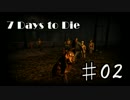 【02】7_Days_to_Dieを自由気ままにプレイ【実況】