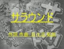日々ロック　『サラウンド』　（ｱｺｰｽﾃｨｯｸ）