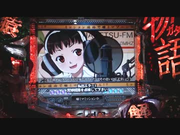 パチンコ化物語　噛ミマミッション全て（～大当り）ｉｎゼスト新庄店