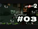 【L4D2】息抜きにゾンビを○る【実況プレイ】#03
