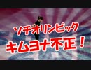 【ソチオリンピック】 キムヨナ不正！