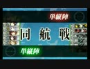 【艦これ】第三十駆逐隊(第一次)＋αで3－2攻略