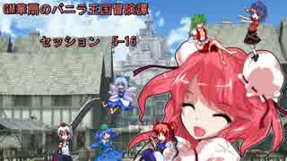 【東方卓遊戯】GM華扇のバニラ王国冒険譚 セッション5-16【SW2.0】