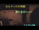エジプトの旅９「カルナック大神殿・音と光のショー」