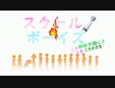 SCHOOL BOYS！でダ/ン/ガ/ン/ア/イ/ラ/ン/ド/OPパロ　おまけもあるよ