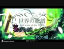 【ニコカラ】世界の総譜【off vocal】再うｐ
