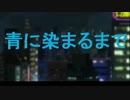 【COJ】青に染まるまで　その26【（◎）＜ﾊｧ！】