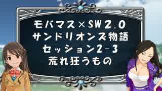 【モバマス×SW2.0】サンドリオンズ物語第2-3