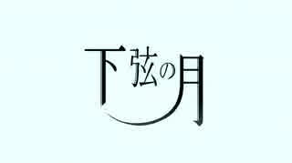 人気の 下弦の月 黒うさp 動画 31本 ニコニコ動画