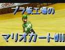 【罵詈雑言が】プラ板工場のマリオカートWii　第3レース【飛び交う】