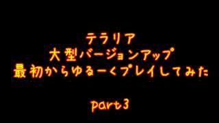 【テラリア】アップデート！最初からゆるーくプレイしてみたPart3