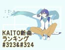 KAITO新曲ランキング#323＆#324