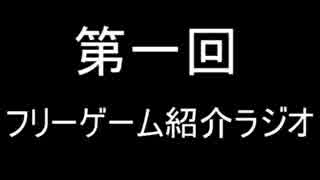 【第一回】カモ君のフリーゲーム紹介ラジオっぽいもの