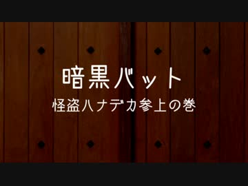 【野田総理BKD】 紙芝居　第十三回『暗黒バット 怪盗ハナデカ参上の巻 』　