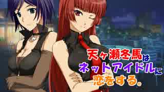 【NovelsM@ster】天ヶ瀬冬馬はネットアイドルに恋をする。５