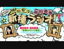 種田梨沙と新田恵海の新種ラジオ第22回(2014.06.03)