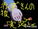 [赤ずきんの狼]二人で実況プレイ2夜目