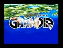 名作と噂のグランディア(PS版)を初見実況プレイ その１