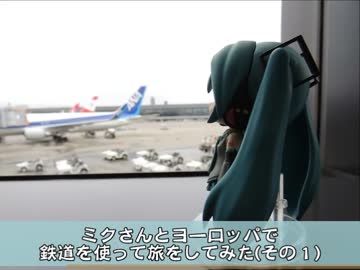 【2012年】ミクさんとヨーロッパで鉄道を使って旅をしてみた（その１）