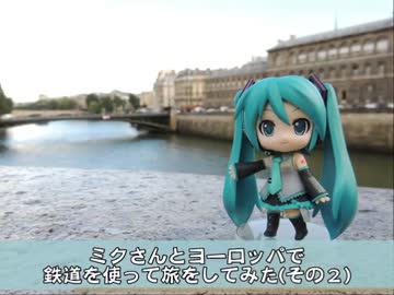 【2012年】ミクさんとヨーロッパで鉄道を使って旅をしてみた（その２）