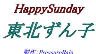 【声比較参考用】 HappySunday 【東北ずん子】