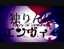 (　・∀・)＜独りんぼエンヴィー歌ってみた　【Ｓ】