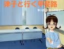 律子と行く甲斐路 第０話