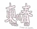 東の春～Flower of Japan～ 2007年リニュアル版