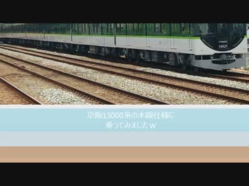 京阪電鉄13000系　本線仕様車
