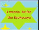I wanna be for the Syokyusya 完全版.