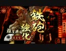 【戦国大戦】 鉄砲盛りで遊ぶ その14　～雑賀単～【征11国】