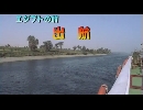 エジプトの旅１３「出航」