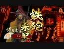 【征20国】ようこそ、殺し間へ～その７３～【6枚-雑賀の狙撃術】
