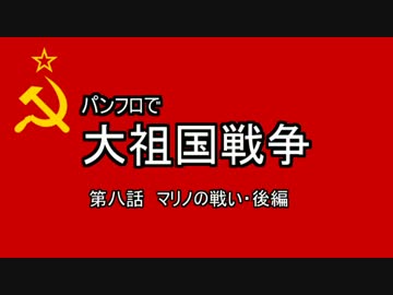 パンフロで大祖国戦争 第八話 マリノの戦い・後編