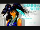 【欲音ルコ♂キレ連続音を使ってみたよ】地球最後の告白を【UTAUカバー】